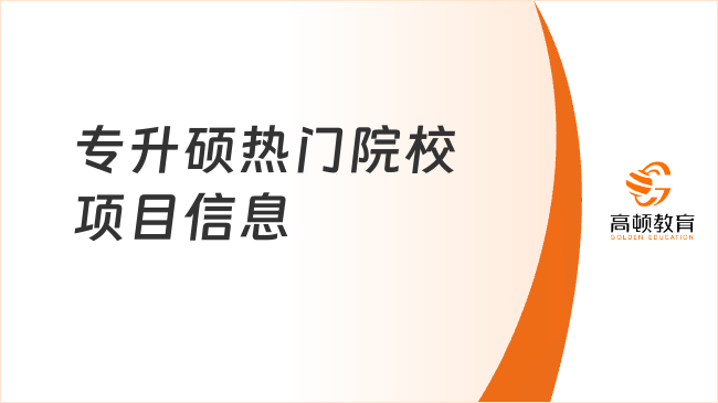 專升碩熱門院校項目信息整理！2025申請一文介紹！