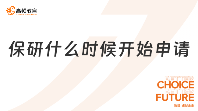 保研什么時(shí)候開(kāi)始申請(qǐng)