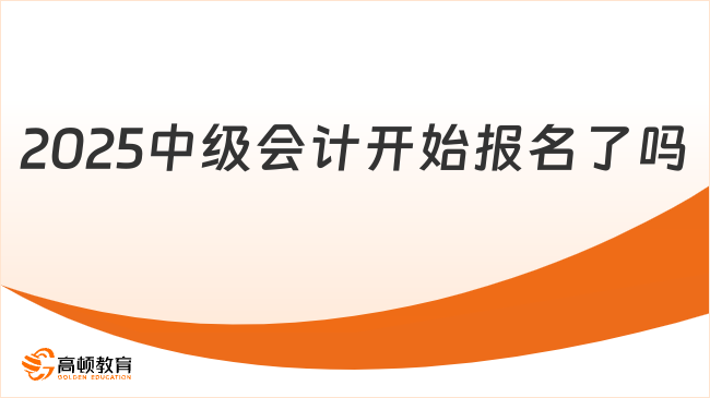 2025中级会计开始报名了吗