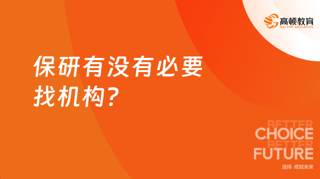 保研有沒有必要找機(jī)構(gòu)？保研機(jī)構(gòu)哪個(gè)比較好？