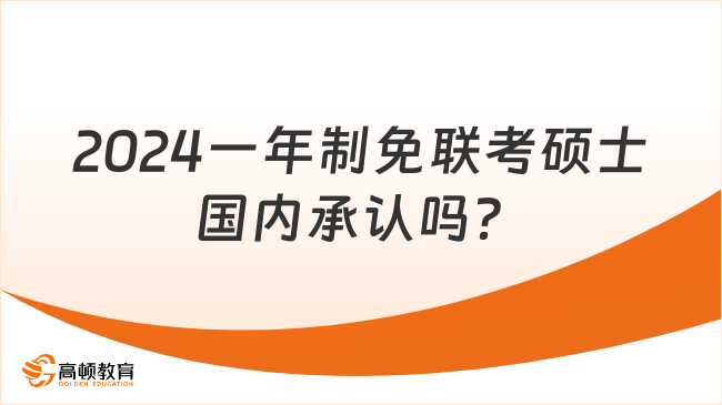 2024一年制免聯(lián)考碩士國內(nèi)承認(rèn)嗎？當(dāng)然承認(rèn)，值得選擇！