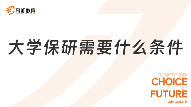 大學(xué)保研需要什么條件？2025保研條件解讀！