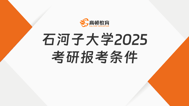 石河子大學(xué)2025考研報(bào)考條件