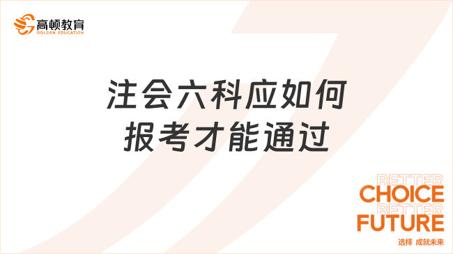 注會六科應(yīng)如何報考才能通過？一分鐘了解！