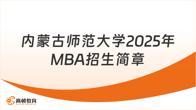 25考MBA！內(nèi)蒙古師范大學(xué)2025年MBA招生簡章