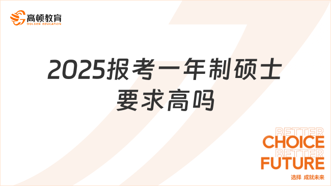 2025報(bào)考一年制碩士要求高嗎