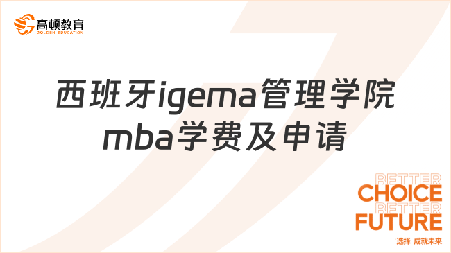 西班牙igema管理學(xué)院mba學(xué)費及申請條件一覽！6w可讀！