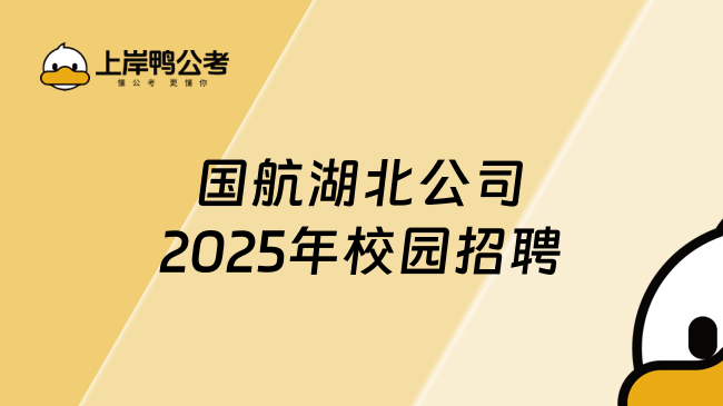 国航湖北公司2025年校园招聘