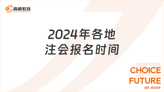 2024年各地注會報名時間