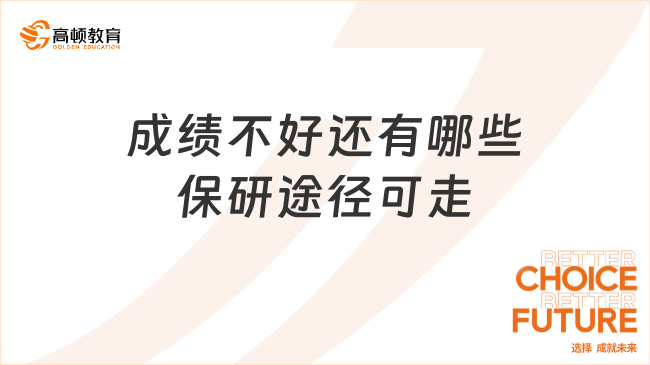 成绩不好还有哪些保研途径可走