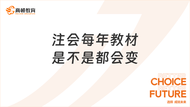 注会每年教材是不是都会变