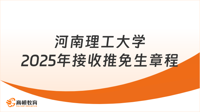 河南理工大學2025年接收推免生章程