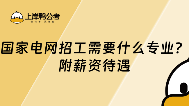 国家电网招工需要什么专业？附薪资待遇