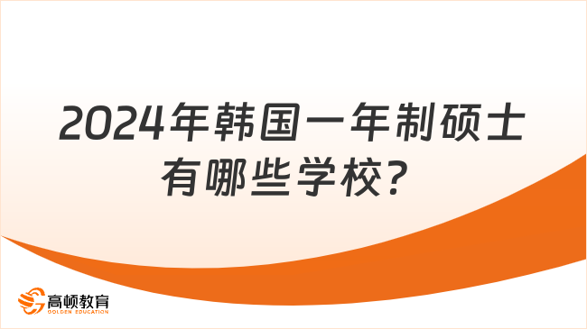 2024年韓國一年制碩士有哪些學校？