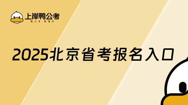 2025北京省考報(bào)名入口