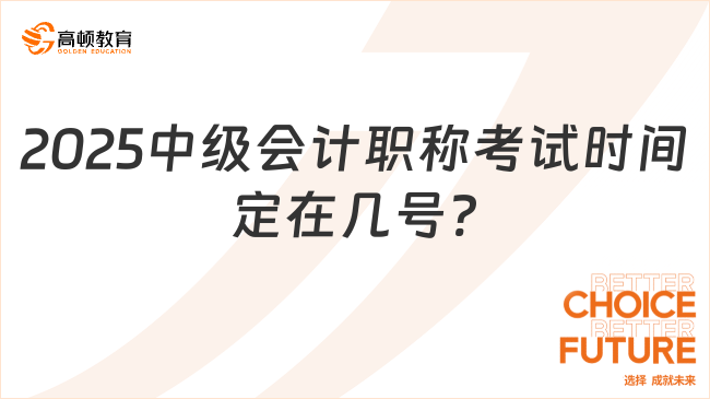 2025中级会计职称考试时间定在几号?