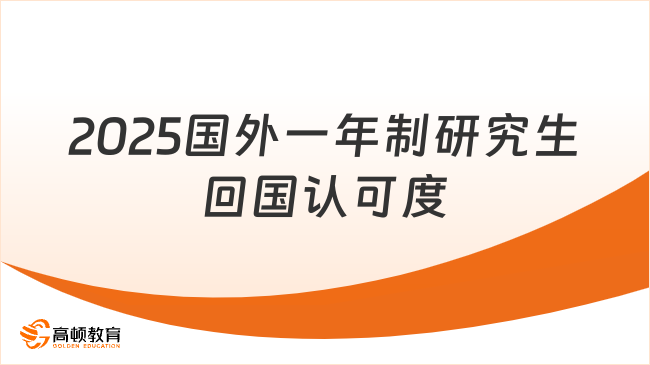 2025國外一年制研究生回國認(rèn)可度怎么樣？認(rèn)可度較高！