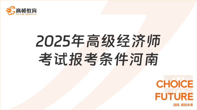 2025年高级经济师考试报考条件河南