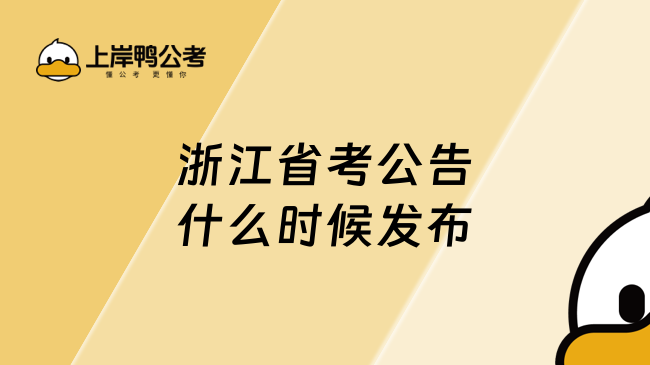 浙江省考公告什么時(shí)候發(fā)布