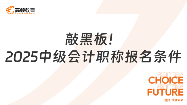 敲黑板！2025中级会计职称报名条件