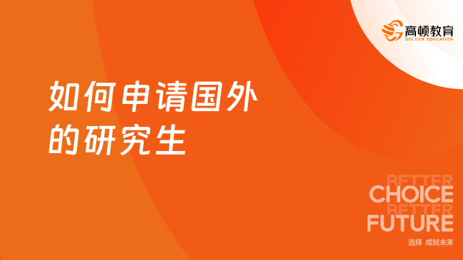 如何申請(qǐng)國(guó)外的研究生