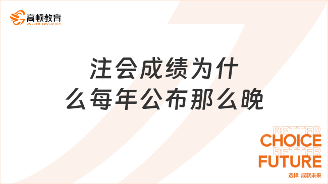 注会成绩为什么每年公布那么晚