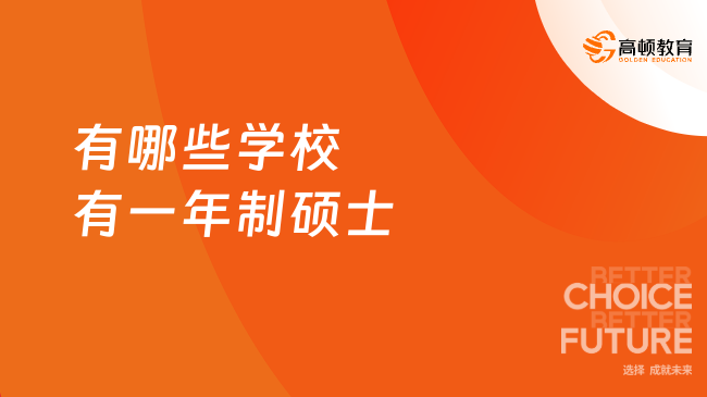 2025有哪些學(xué)校有一年制碩士？留學(xué)申請(qǐng)季！