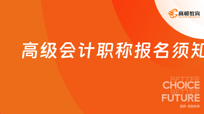 高级会计职称报名须知