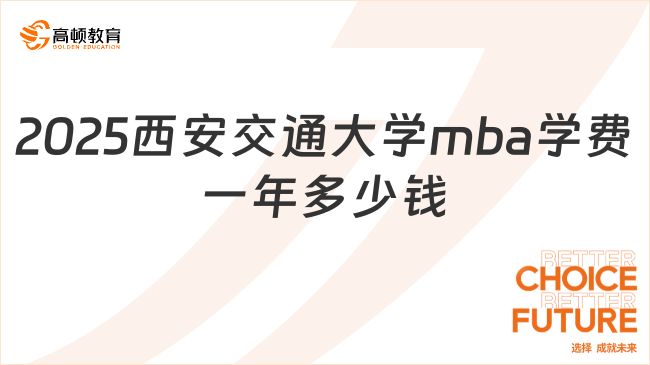 2025西安交通大學(xué)mba學(xué)費(fèi)一年多少錢(qián)？4.36萬(wàn)-16.9萬(wàn)元！