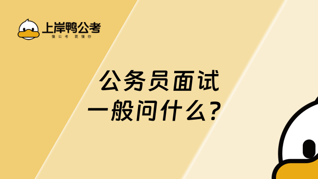 公务员面试一般问什么？