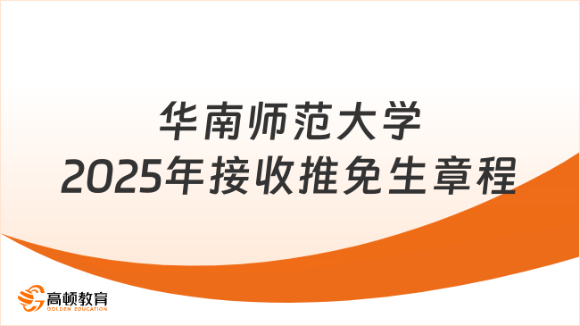 華南師范大學2025年接收推免生章程