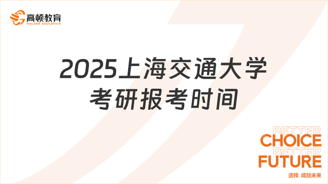 2025上海交通大學(xué)考研報(bào)考時(shí)間已公布！考研時(shí)間線整理！