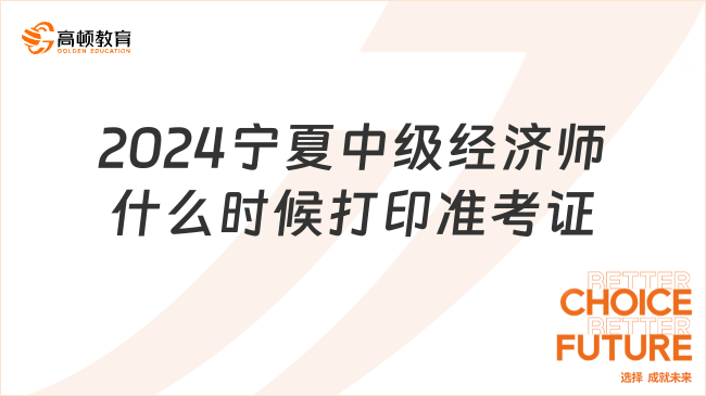 2024寧夏中級(jí)經(jīng)濟(jì)師什么時(shí)候打印準(zhǔn)考證