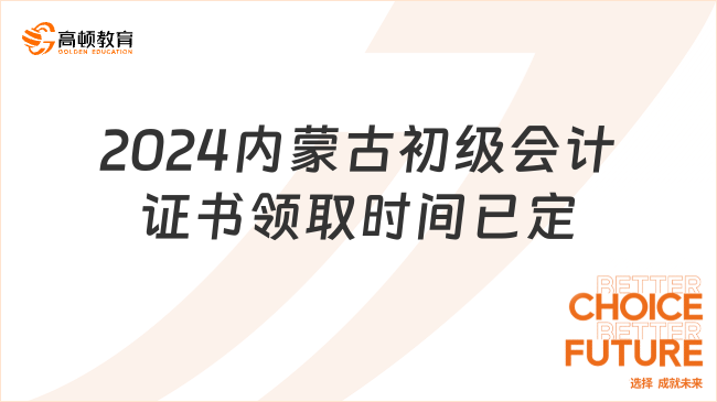 2024内蒙古初级会计证书领取时间已定