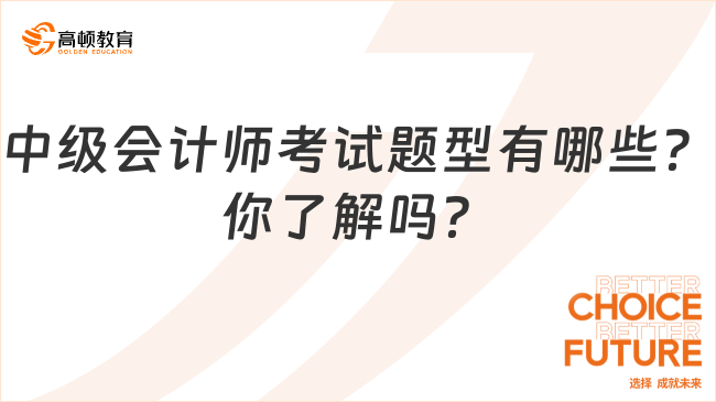 中級會計師考試題型有哪些？你了解嗎？