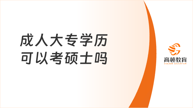 成人大專學(xué)歷可以考碩士嗎？這些院校都能申請！