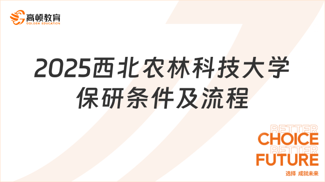 2025西北农林科技大学保研条件及流程