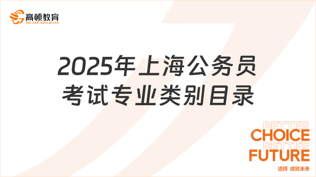 2025年上海公务员考试专业类别目录