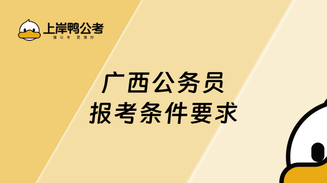 广西公务员报考条件要求