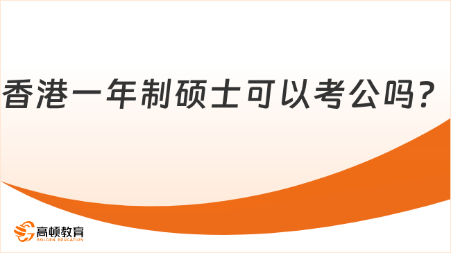 香港一年制碩士可以考公嗎？點擊了解詳情