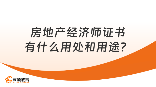 房地产经济师证书有什么用处和用途？