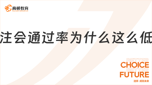 注会通过率为什么这么低