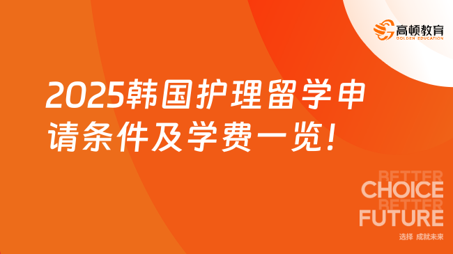 2025韓國護理留學(xué)申請條件及學(xué)費一覽！免聯(lián)考碩士，1年畢業(yè)