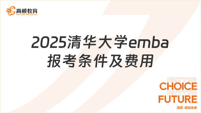 2025清华大学emba报考条件及费用