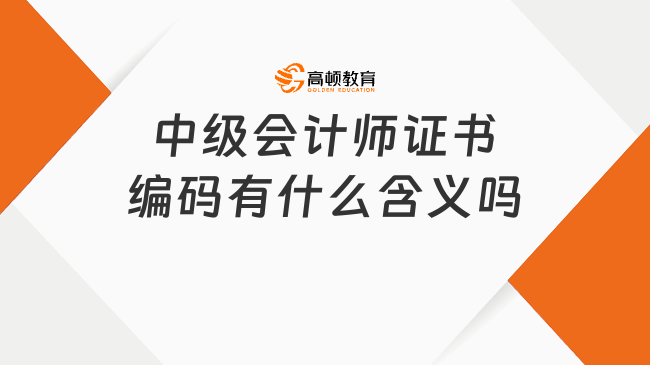 中级会计师证书编码有什么含义吗