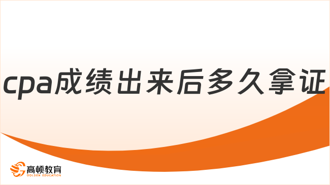 cpa成績(jī)出來(lái)后多久拿證？附領(lǐng)取注意事項(xiàng)