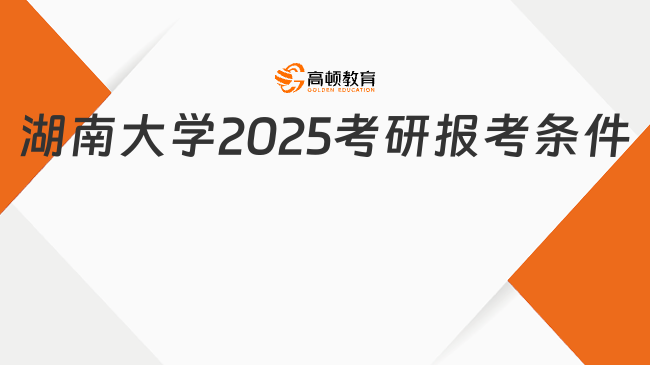 湖南大學(xué)2025考研報(bào)考條件一覽！含學(xué)費(fèi)與獎(jiǎng)助