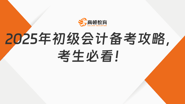 2025年初级会计备考攻略，考生必看！