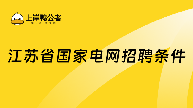 江蘇省國家電網(wǎng)招聘條件！天下第一局！