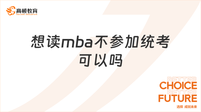 想讀mba不參加統(tǒng)考可以嗎？推薦免聯(lián)考mba！